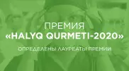 Фонд "Халык" выплатил вознаграждения лауреатам на сумму 220 миллионов тенге