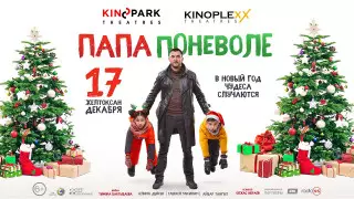 Тауекел Мусилим и Тимур Бактыбаев представили фильм "Папа поневоле"