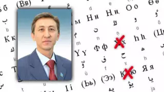 Мажилисмен предложил удалить пять букв из казахского алфавита