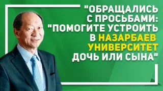 "Никогда не делались поблажки".  Президент Назарбаев Университета о просьбах "пристроить по знакомству"