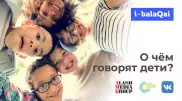 Спецвыпуск I-BALAQAI: Казахстанские дети о любви, мечтах и COVID-19
