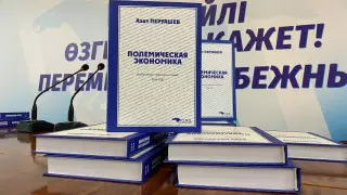 "Ак жол" выпустила сборник "Полемическая экономика"