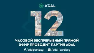 Партия ADAL проводит 12-часовой непрерывный прямой эфир