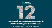Партия ADAL проводит 12-часовой непрерывный прямой эфир