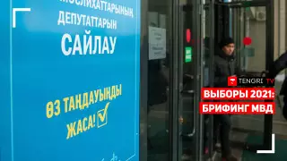 Выборы 2021: Брифинг МВД