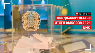 ЦИК о предварительных итогах выборов
