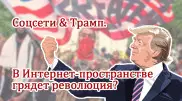 Соцсети & Трамп. О будущем Instagram, WhatsApp и Signal рассказали эксперты