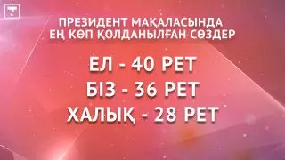 Тоқаев мақаласында қандай сөздерді жиі қолданды? Лингвостатистикалық талдау