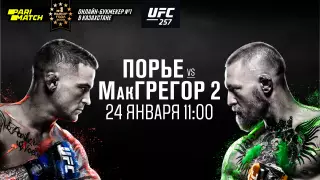 МакГрегор vs Порье на UFC 257. Во сколько бой, где его смотреть