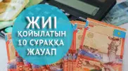 Тұрғын үй үшін зейнетақы жинағын алу: Жиі қойылатын 10 сұраққа жауап