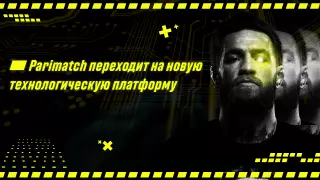 Parimatch переходит на техноплатформу, аналогов которой еще нет в СНГ