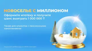 Оформляй ипотеку в Банке ЦентрКредит и выиграй миллион