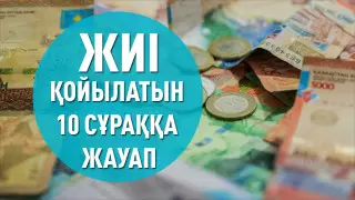Енесі күйеубаласына жинағын табыстай ала ма? Жиі қойылатын 10 сұраққа жауап