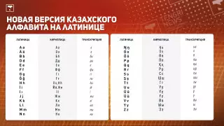 Переход на латиницу: политолог и лингвист оценили новую версию казахского алфавита