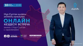 Отчетная встреча акима Нур-Султана. Онлайн-трансляция