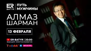 Алмаз Шарман в проекте ER-BATYR: Об окончании пандемии, вакцинации и будущем