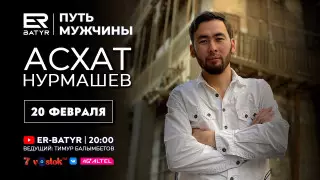 Асхат Нурмашев в проекте ER-BATYR: О благотворительности, трудностях и настоящих мужчинах