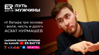 Справедливость, честность и мораль. Асхат Нурмашев в проекте ER-BATYR