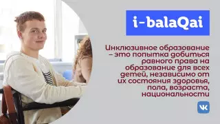 Что мешает развить инклюзивное образование в школах Казахстана