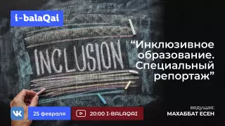 Эксперт расскажет о работе центра инклюзии в Алматы