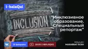 Эксперт расскажет о работе центра инклюзии в Алматы