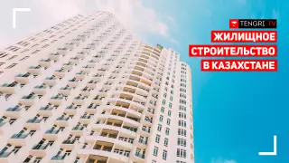 О развитии жилищного строительства в Казахстане