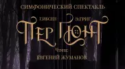 Симфонический спектакль "Пер Гюнт" впервые будет показан в Алматы