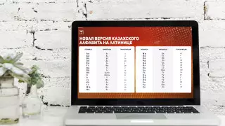 Новая версия латиницы: мнения казахстанских ученых