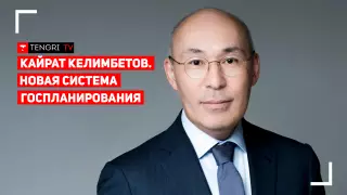 Новая система госпланирования. Кайрат Келимбетов. Онлайн
