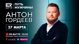 Антон Гордеев в проекте ER-BATYR: О зависимости, ответственности и свободе
