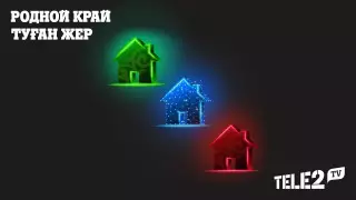 Тариф "Туған жер" - цифровые возможности для села