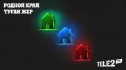 Тариф "Туған жер" - цифровые возможности для села