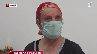 Перепроданная в рабство пенсионерка лишилась кистей рук в ВКО