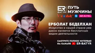 Отец привил мне свободу выбора - Ерболат Беделхан в проекте ER-BATYR