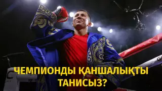 Боксқа дейін қандай спортқа қызыққан? - Головкин туралы тест