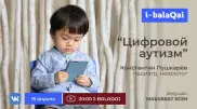 О цифровом аутизме у детей расскажет эксперт