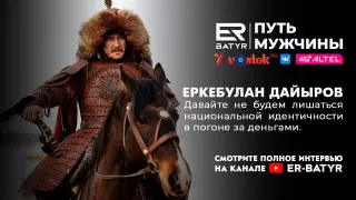 Честь для меня превыше всего - Еркебулан Дайыров в проекте ER-BATYR