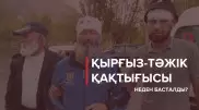 Қырғыз-тәжік шекарасында не болып жатыр?