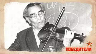 "Истории победителей": Судьба скрипача-казаха и дружба