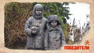 Дети войны. Подкаст "Истории победителей"