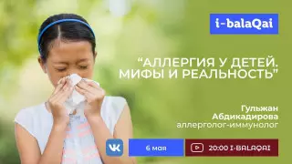Аллергия у детей. Мифы и реальность