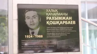"Он сам светился как звезда". Мемориальную доску Рахымжана Кошкарбаева восстановили в Алматы