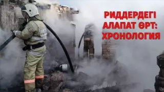 Адам шығыны, күлге айналған үйлер. Риддердегі өрттің хронологиясы