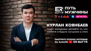 Нурлан Коянбаев в проекте ER-BATYR: Нужно оставить после себя хорошее поколение