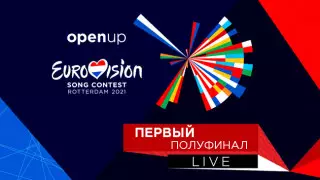Названы первые полуфиналисты "Евровидения-2021"
