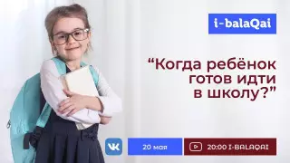 Когда ребенок готов идти в школу? Советы экспертов