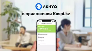 Сервис Ashyq интегрировали в приложение Kaspi.kz