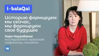 "Историю формируем мы сейчас". Эксперт о казахстанской идентичности