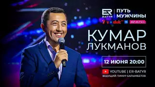 Кумар Лукманов в проекте ER-BATYR: Дорогих людей я теряю, когда я на сцене