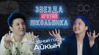 Школьница бросила вызов Айкыну. Новое шоу на Tengri TV